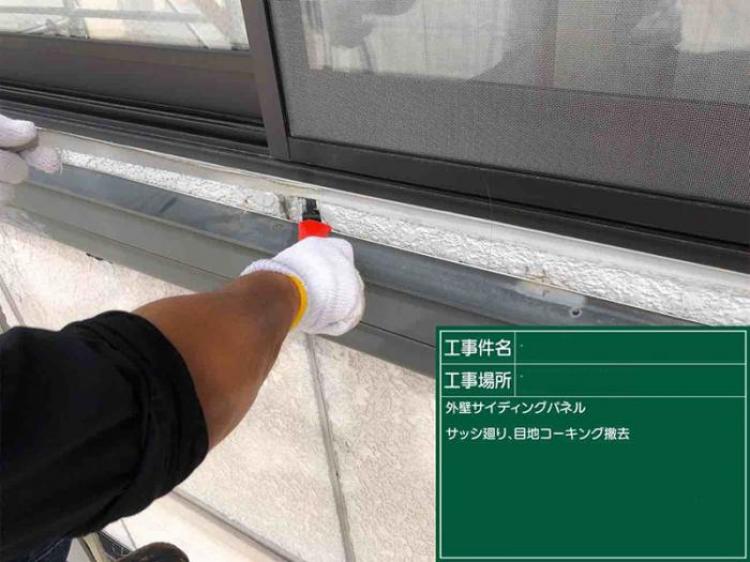 滋賀県甲賀市コーキング撤去工事