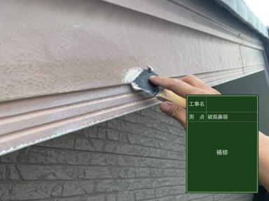 【付帯部 破風・鼻隠し補修】滋賀 高島市