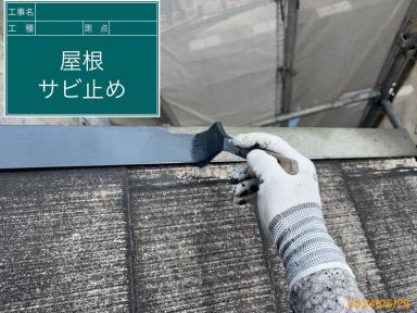 【屋根塗装 錆止め】滋賀 大津市