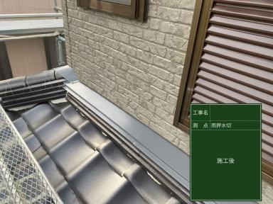 【付帯部塗装 雨押水切】滋賀 高島市